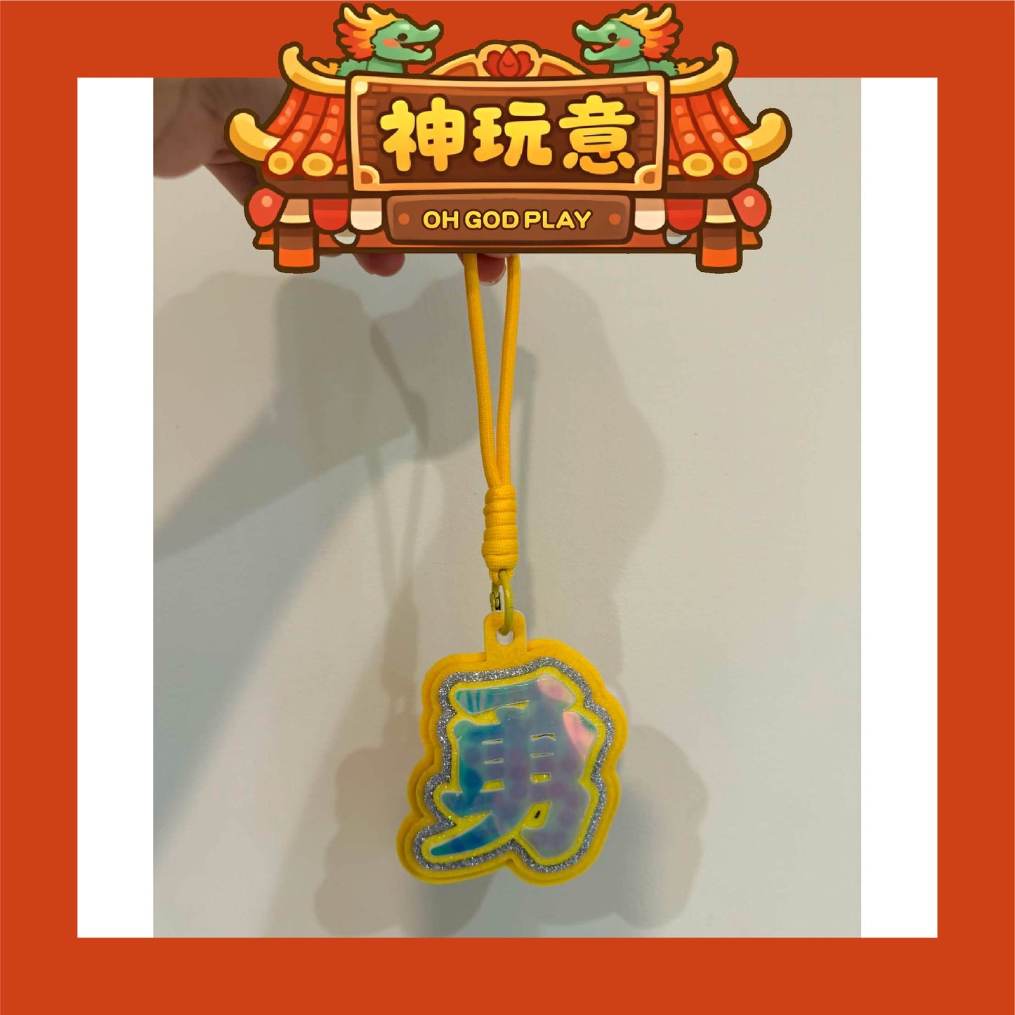 【神玩意】白沙屯媽祖-「勇」字發光三層加厚閃亮掛件徽章