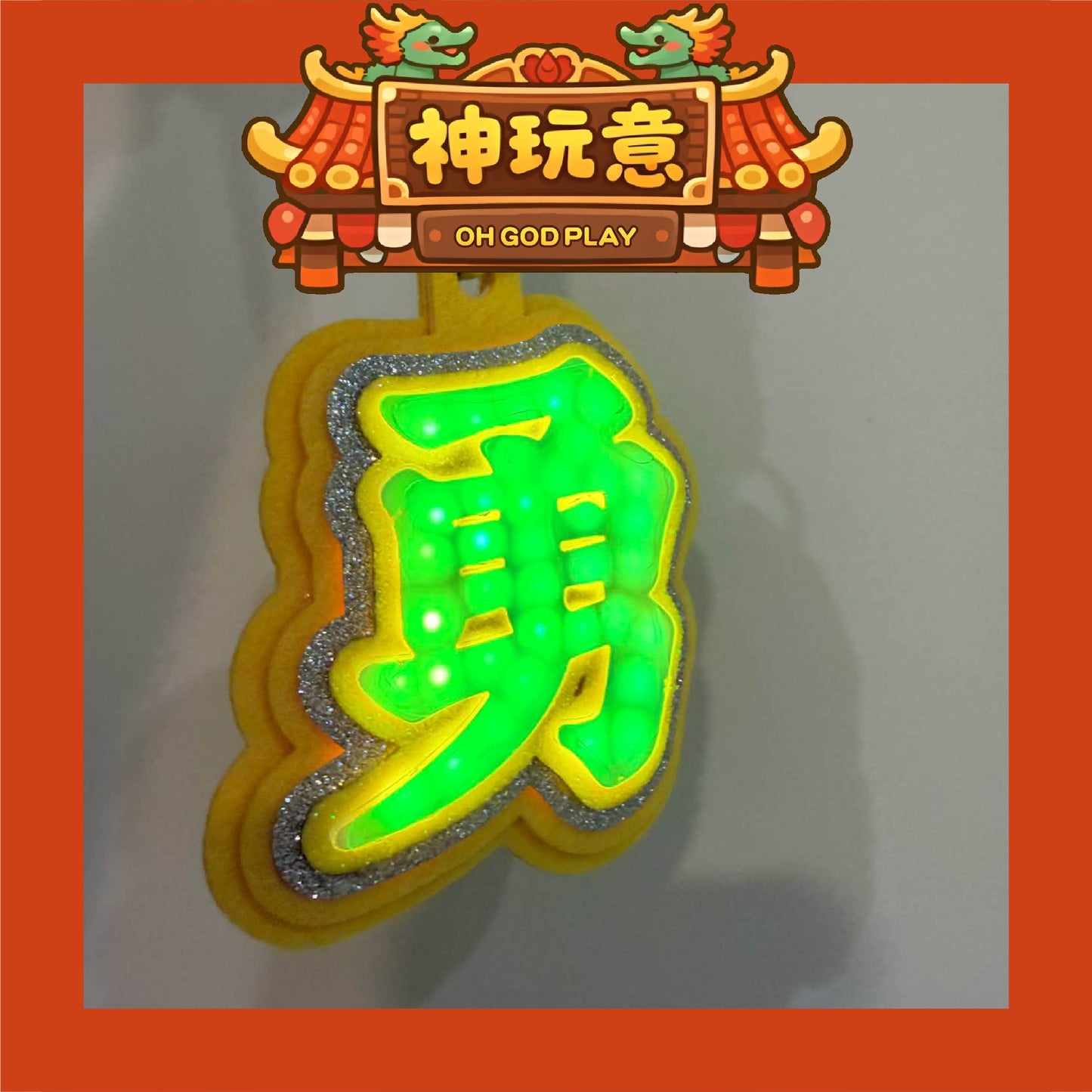 【神玩意】白沙屯媽祖-「勇」字發光三層加厚閃亮掛件徽章