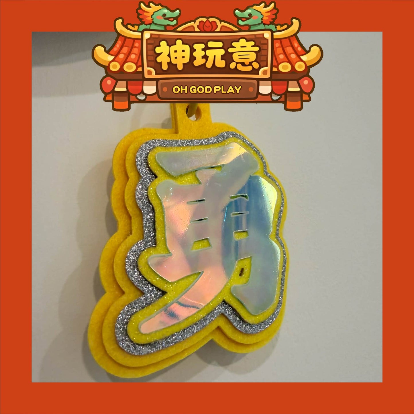 【神玩意】白沙屯媽祖-「勇」字發光三層加厚閃亮掛件徽章