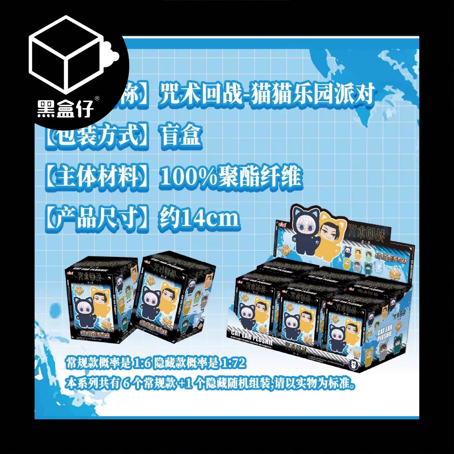 【黑盒仔】咒術迴戰-貓貓樂園派對系列毛絨掛件