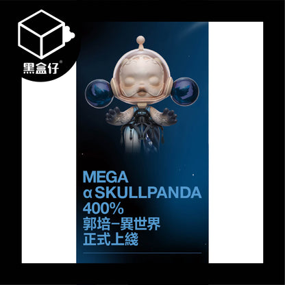 【黑盒仔】POPMART泡泡瑪特-MEGA α SKULLPANDA 400% 郭培-異世界(限宅配)
