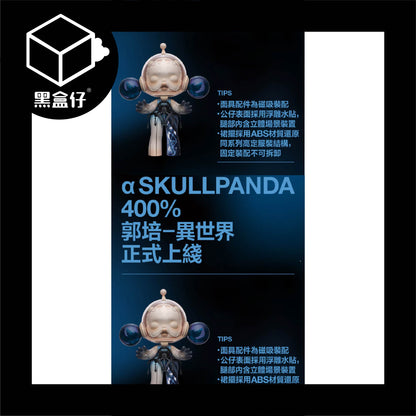 【黑盒仔】POPMART泡泡瑪特-MEGA α SKULLPANDA 400% 郭培-異世界(限宅配)