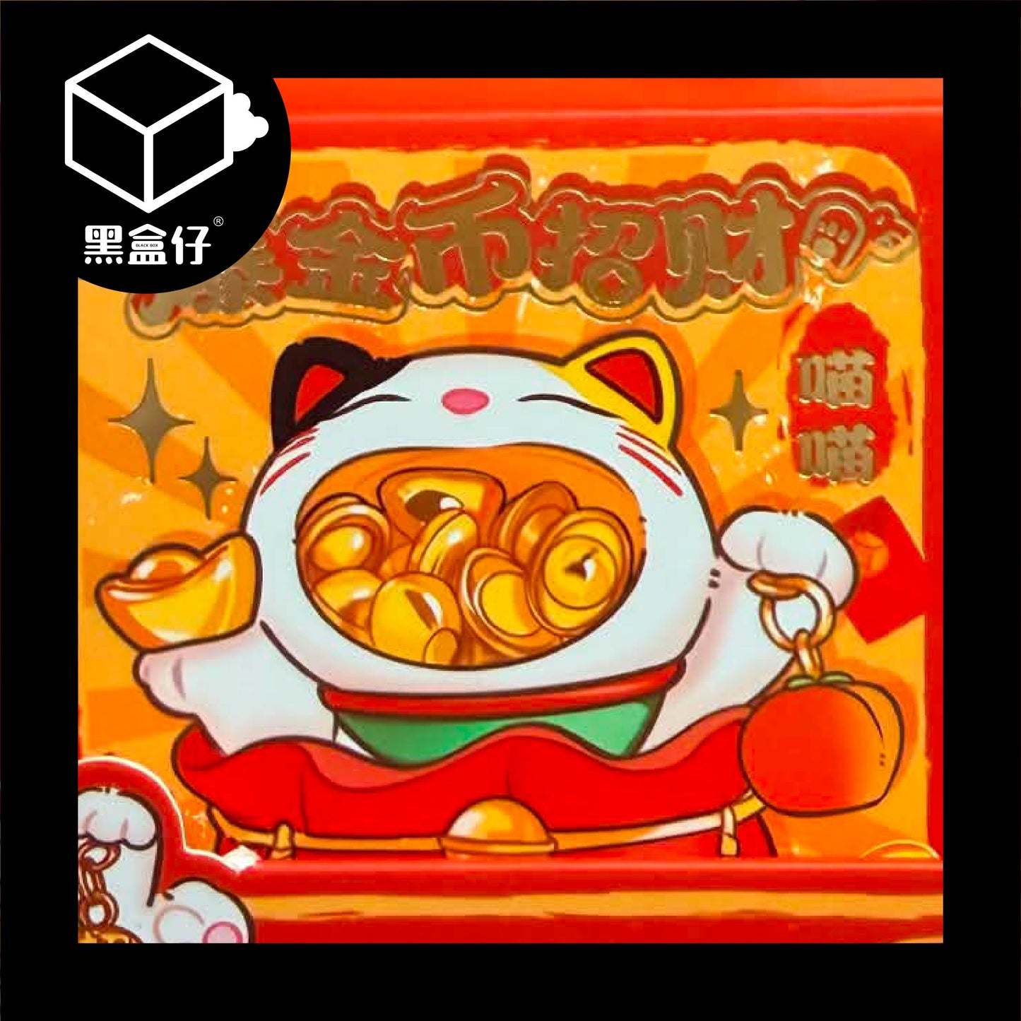 【黑盒仔】爆金幣招財猫盲盒