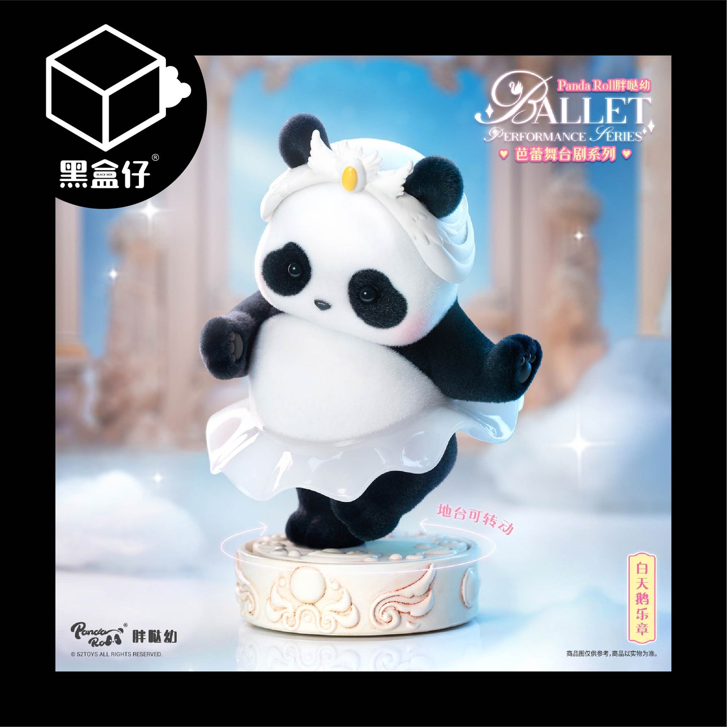 【黑盒仔】PANDA ROLL熊貓滾滾-芭蕾舞台劇系列
