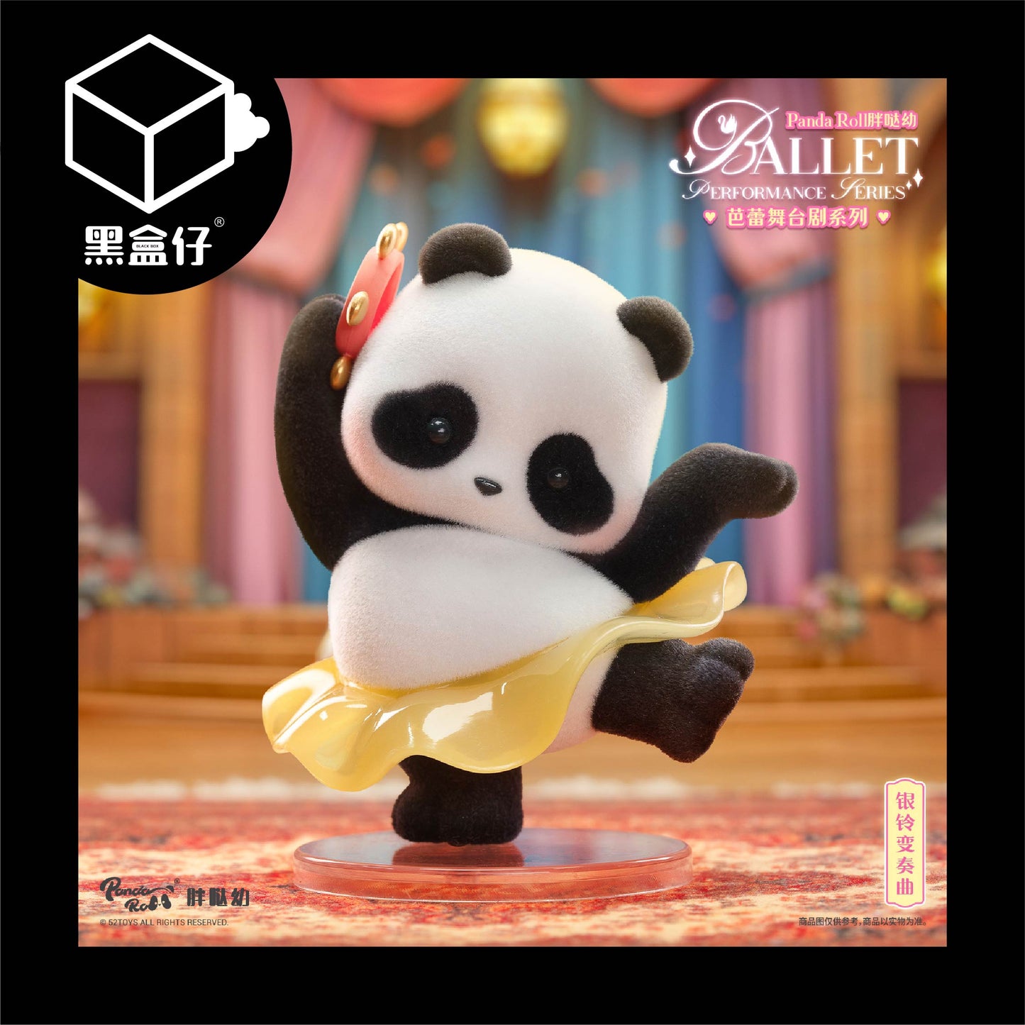 【黑盒仔】PANDA ROLL熊貓滾滾-芭蕾舞台劇系列