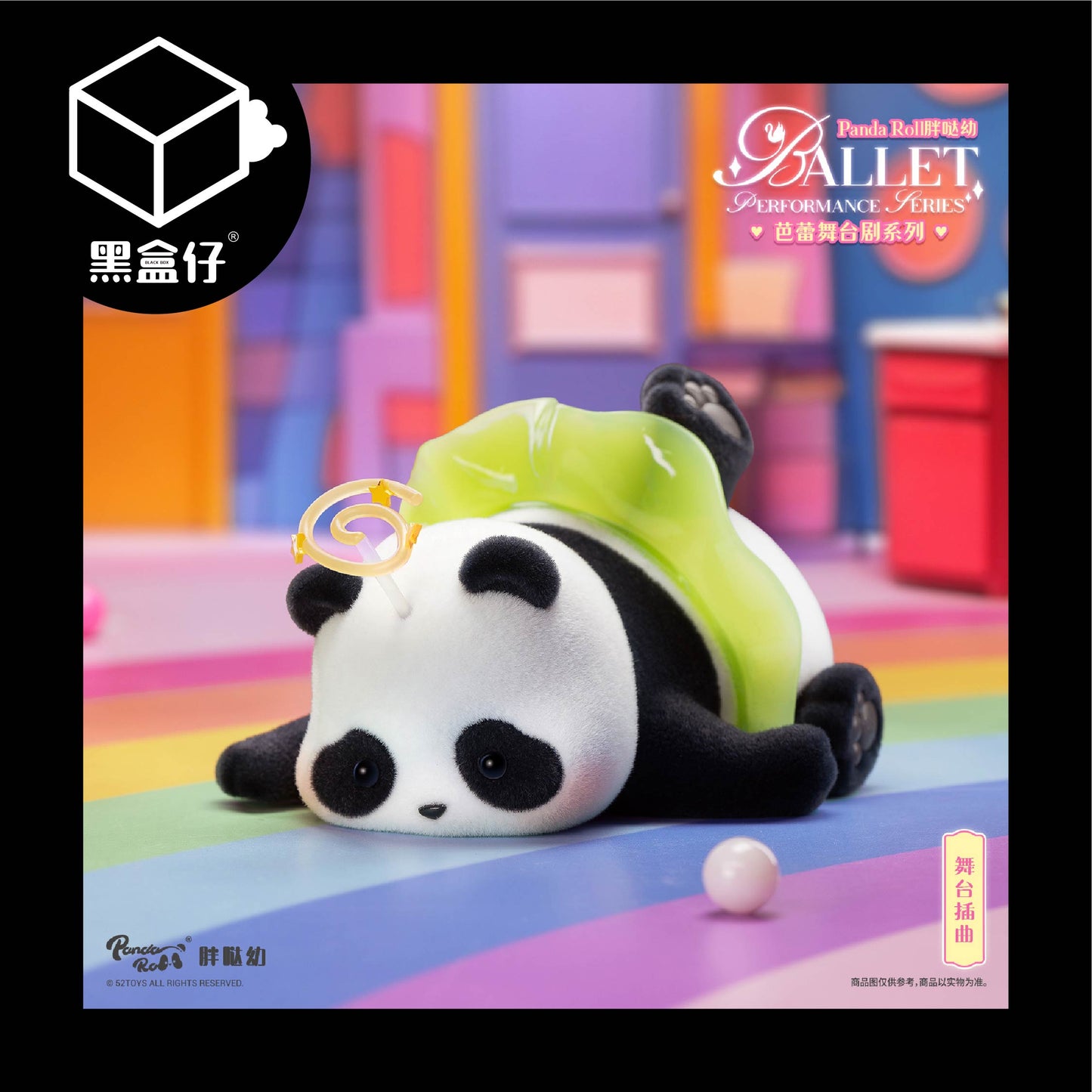 【黑盒仔】PANDA ROLL熊貓滾滾-芭蕾舞台劇系列