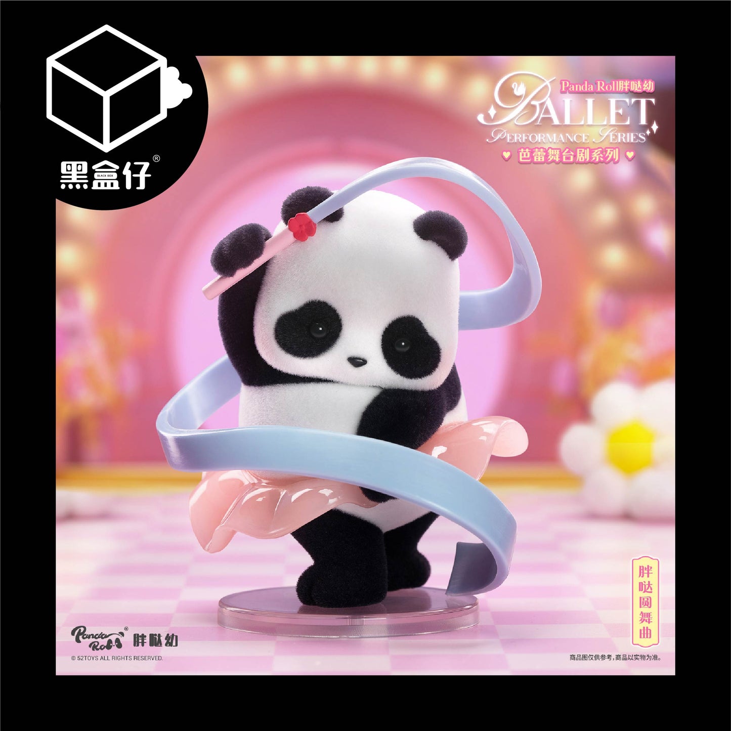 【黑盒仔】PANDA ROLL熊貓滾滾-芭蕾舞台劇系列
