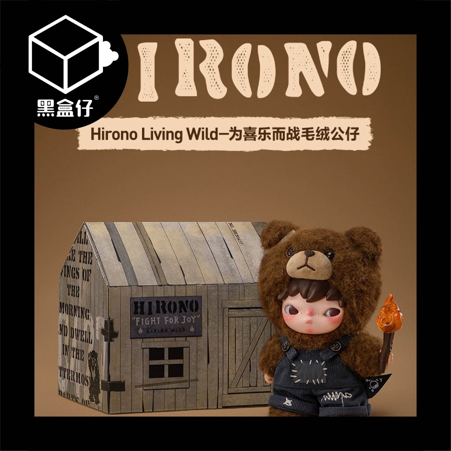 【黑盒仔】POPMART泡泡瑪特-HIRONO LIVING WILD小野為喜樂而戰毛絨公仔