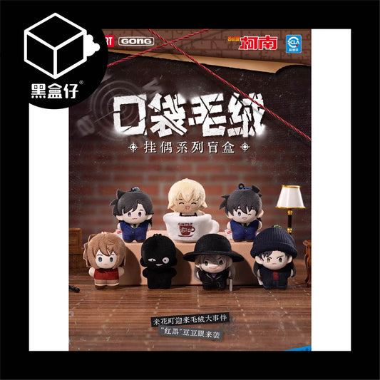 【黑盒仔】POPMART泡泡瑪特-名偵探柯南口袋毛絨掛件系列