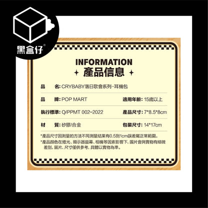 【黑盒仔】POPMART泡泡瑪特-CRYBABY落日歌會系列耳機包(已絕版)