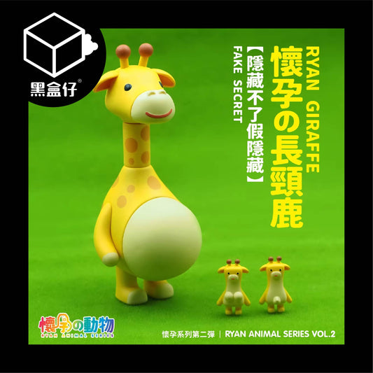 【黑盒仔隱藏版】懷孕的動物系列-第二彈/第二代-長頸鹿