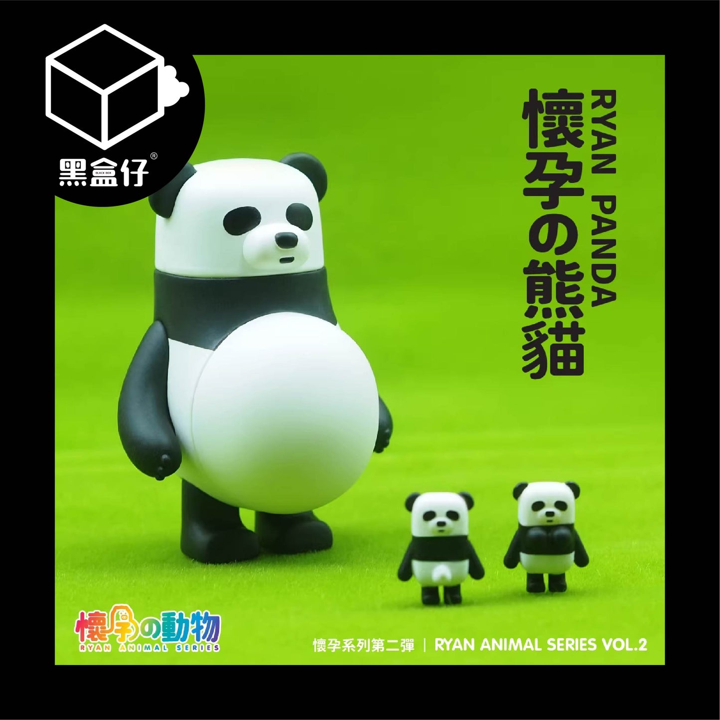 【黑盒仔】懷孕的動物系列-第二彈/第二代