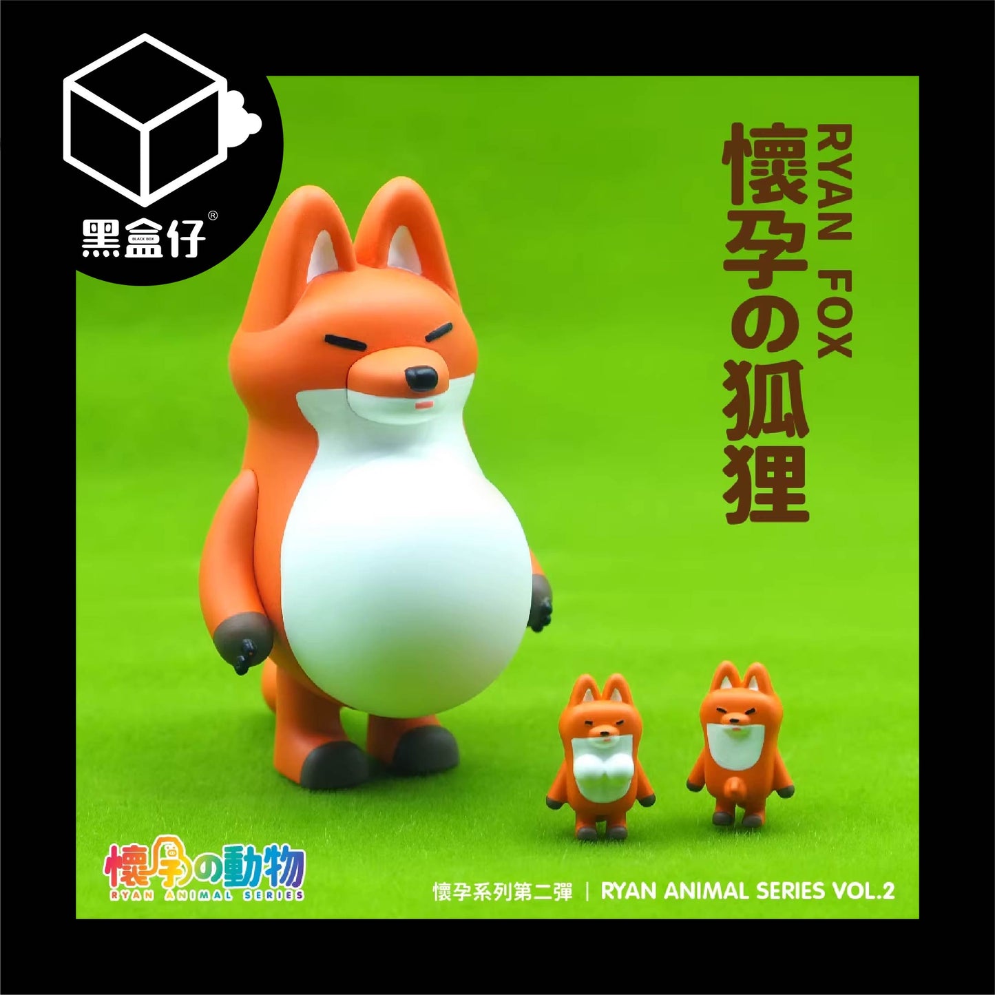 【黑盒仔】懷孕的動物系列-第二彈/第二代