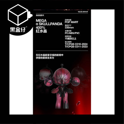 【黑盒仔】POPMART泡泡瑪特-MEGA α SKULLPANDA 400% 紅水晶公仔(限宅配)