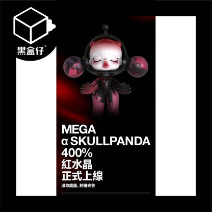 【黑盒仔】POPMART泡泡瑪特-MEGA α SKULLPANDA 400% 紅水晶公仔(限宅配)