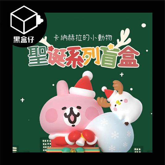 【黑盒仔】卡娜赫拉的小動物盲盒-聖誕系列(已絕版)
