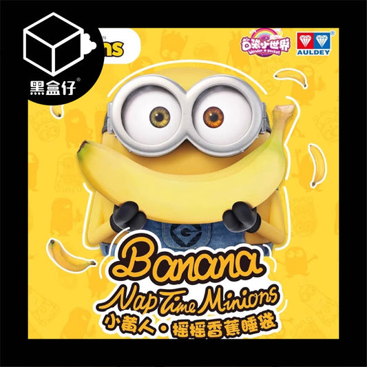 【黑盒仔】MINIONS小小兵-搖搖香蕉睡袋解壓系列