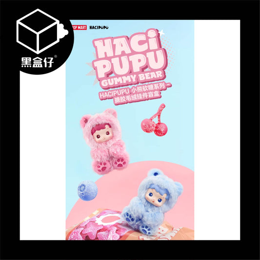 【黑盒仔】POPMART泡泡瑪特-HACIPUPU小熊軟糖掛件系列