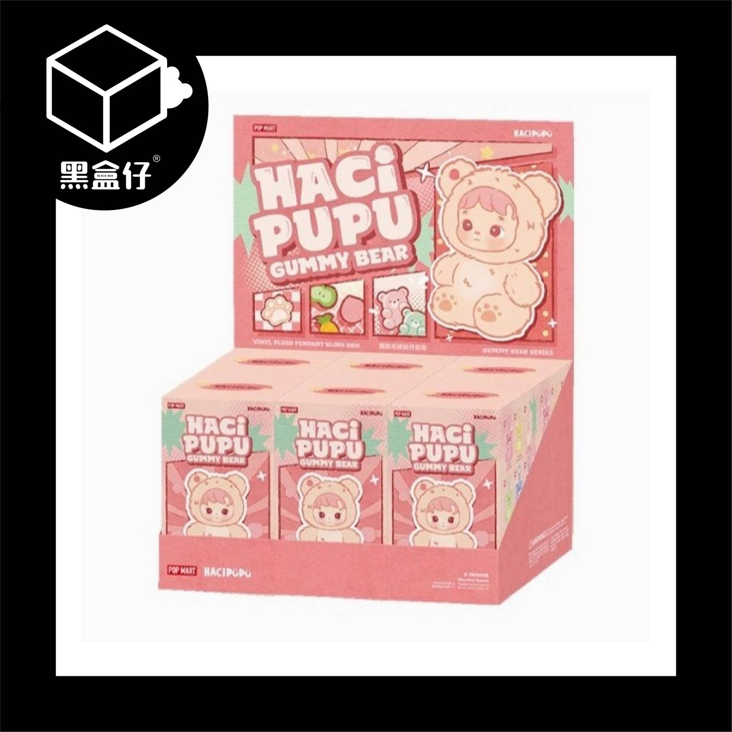 【黑盒仔端盒】POPMART泡泡瑪特-HACIPUPU小熊軟糖掛件系列