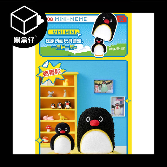 【黑盒仔隱藏版】PINGU企鵝家族-MINI MEME毛絨掛件系列-MINI MINI