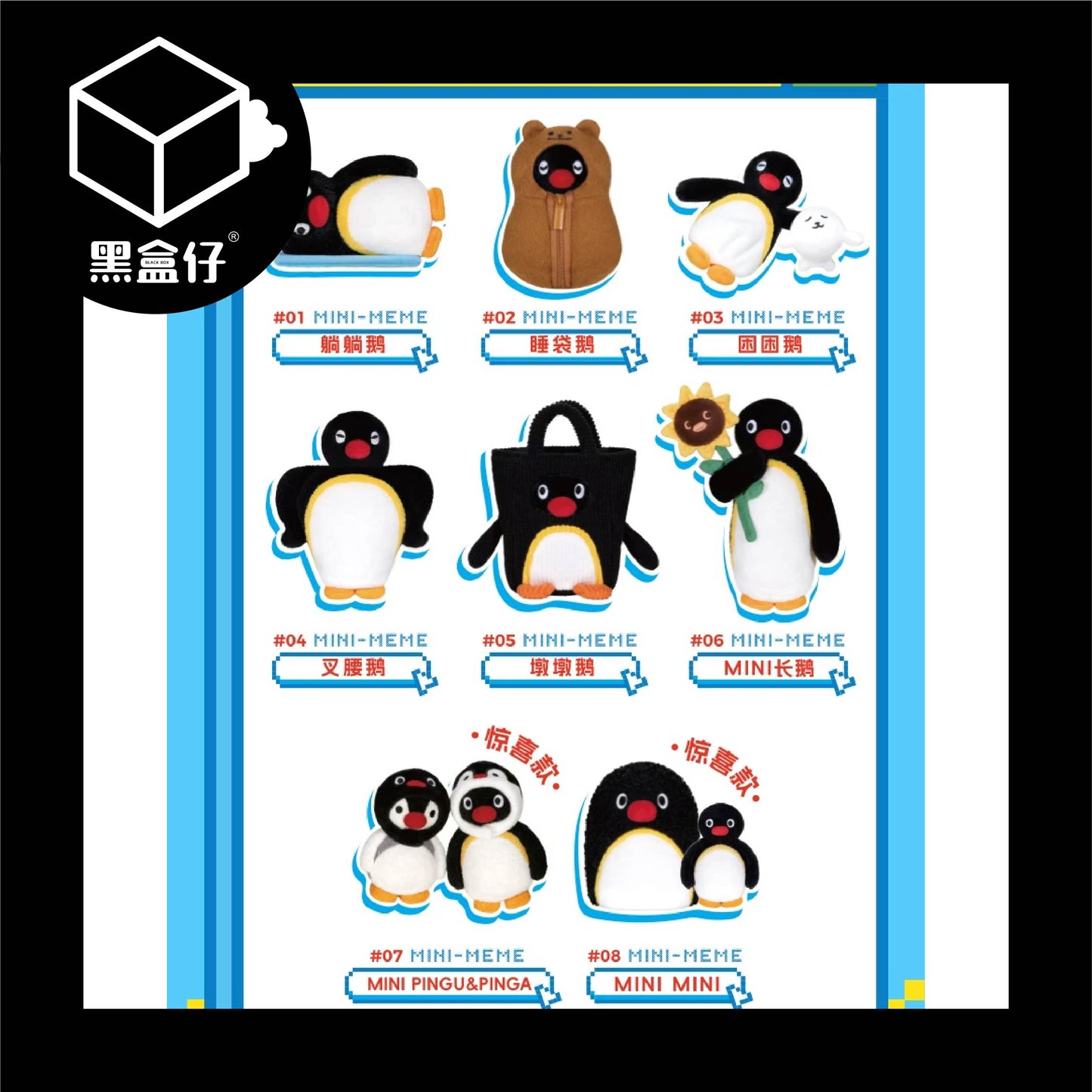 【黑盒仔】PINGU企鵝家族-MINI MEME毛絨掛件系列