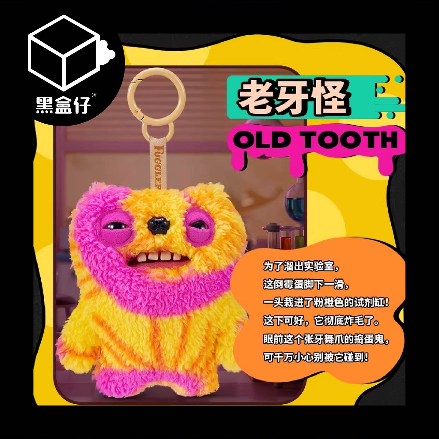 【黑盒仔】FUGGLER放克牙寶-實驗室關鍵人物毛絨掛件鑰匙圈系列