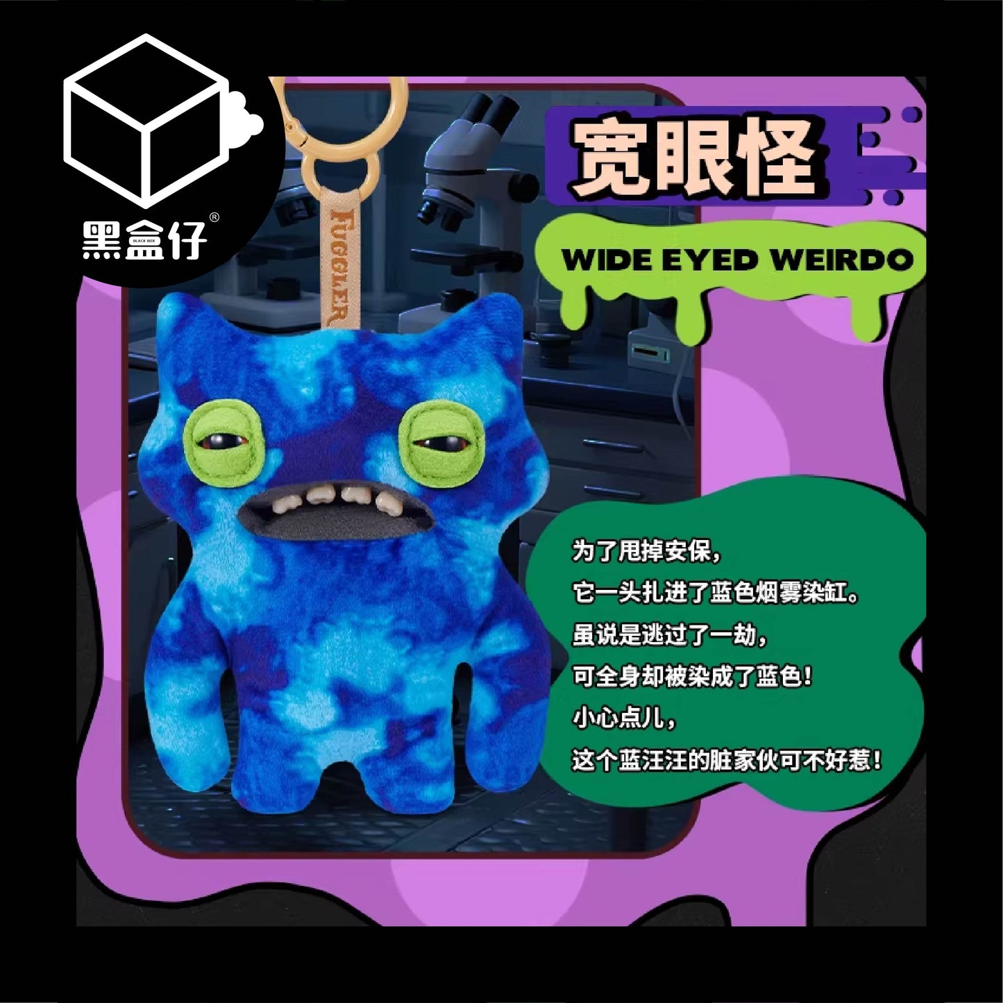 【黑盒仔】FUGGLER放克牙寶-實驗室關鍵人物毛絨掛件鑰匙圈系列