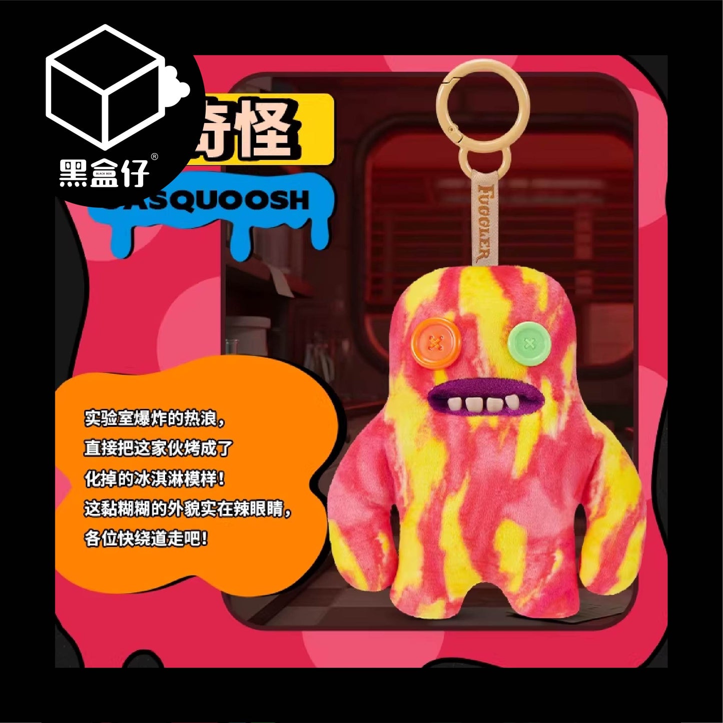 【黑盒仔】FUGGLER放克牙寶-實驗室關鍵人物毛絨掛件鑰匙圈系列