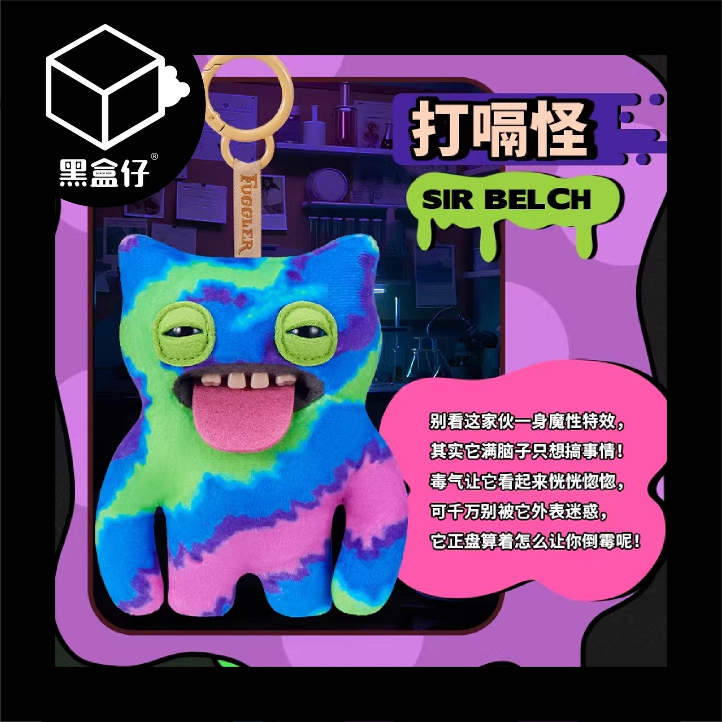 【黑盒仔】FUGGLER放克牙寶-實驗室關鍵人物毛絨掛件鑰匙圈系列