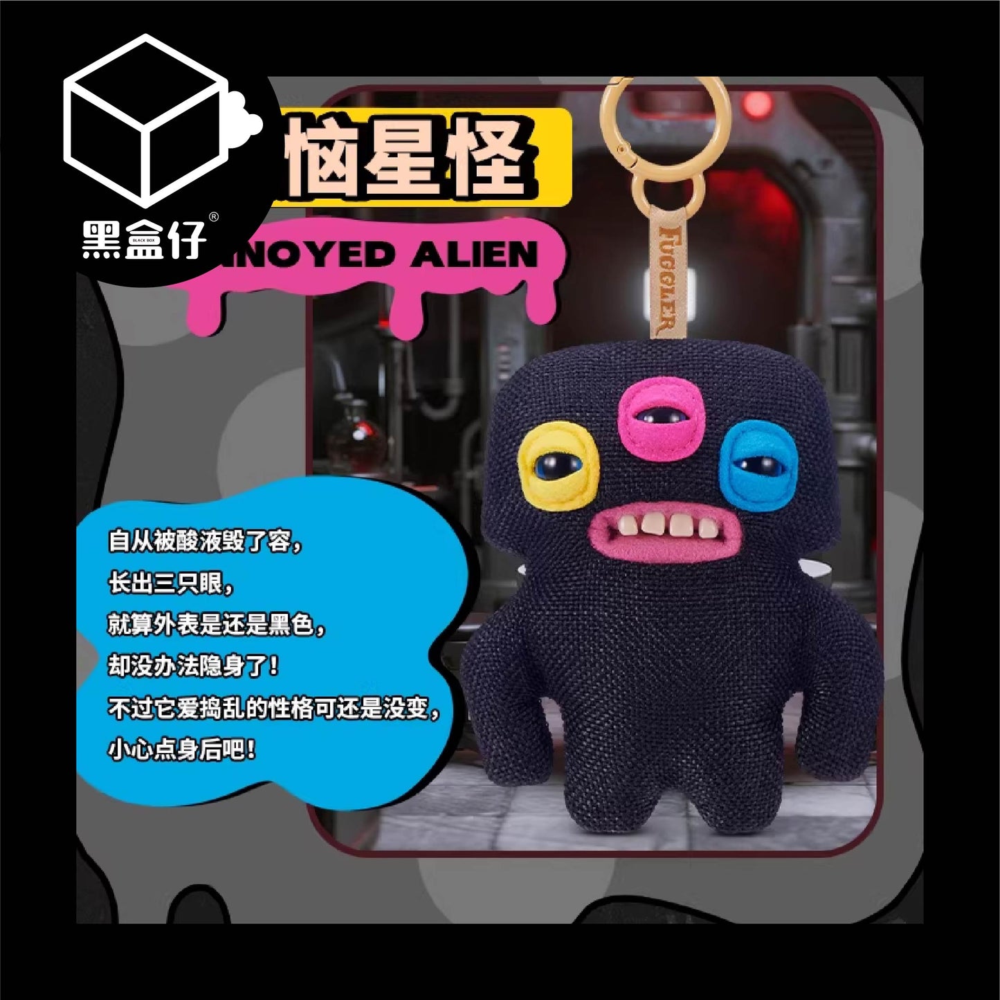 【黑盒仔】FUGGLER放克牙寶-實驗室關鍵人物毛絨掛件鑰匙圈系列