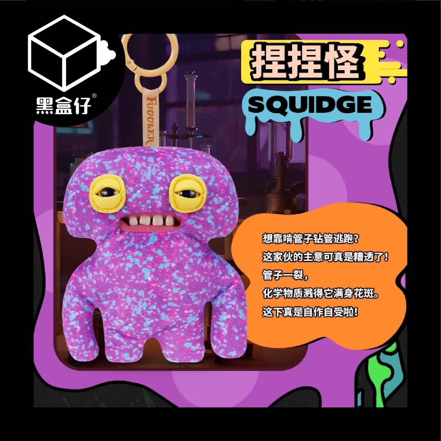【黑盒仔】FUGGLER放克牙寶-實驗室關鍵人物毛絨掛件鑰匙圈系列