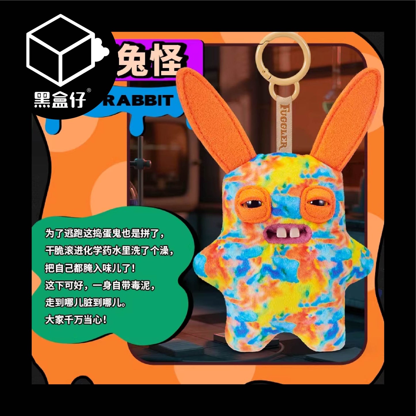 【黑盒仔】FUGGLER放克牙寶-實驗室關鍵人物毛絨掛件鑰匙圈系列