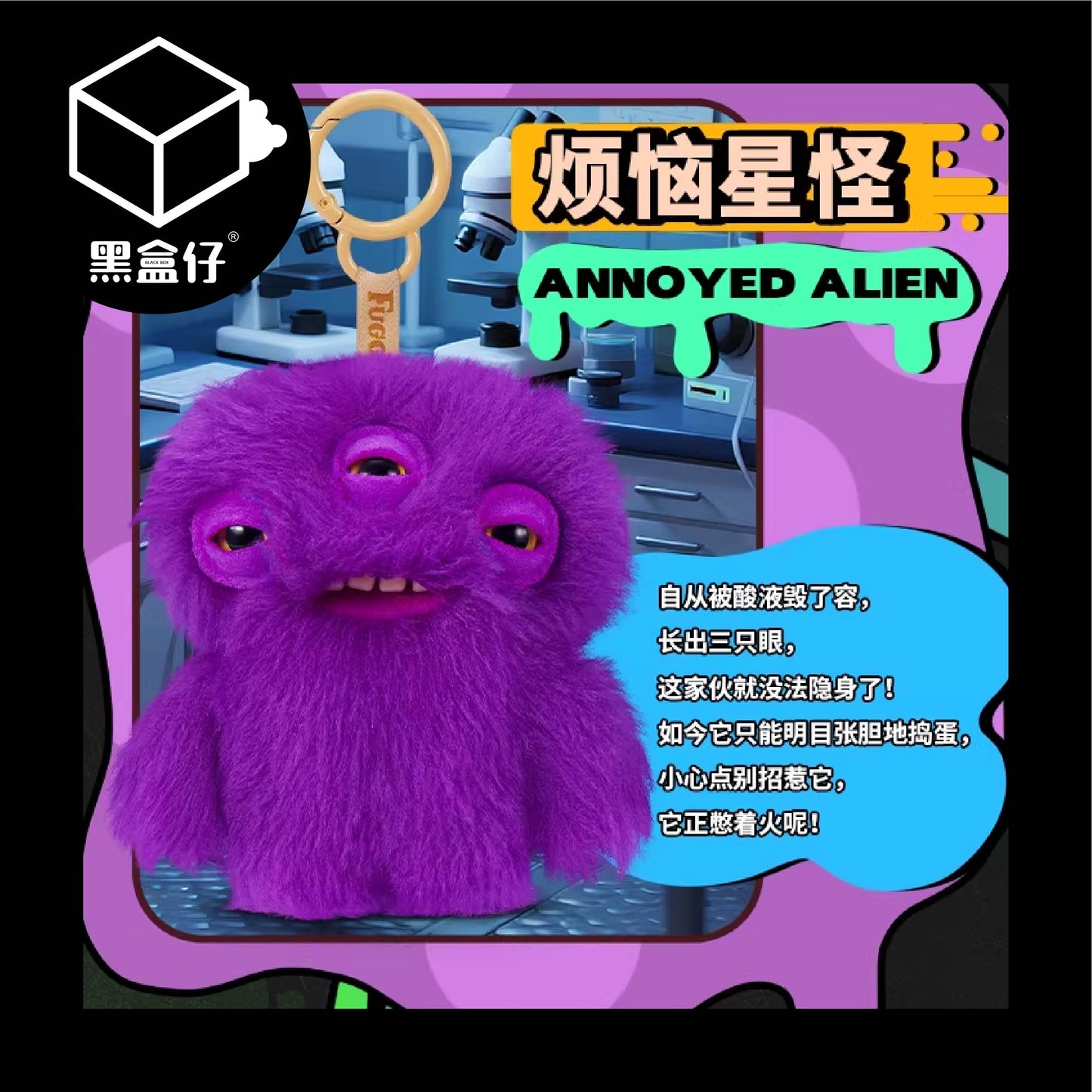 【黑盒仔】FUGGLER放克牙寶-實驗室關鍵人物毛絨掛件鑰匙圈系列