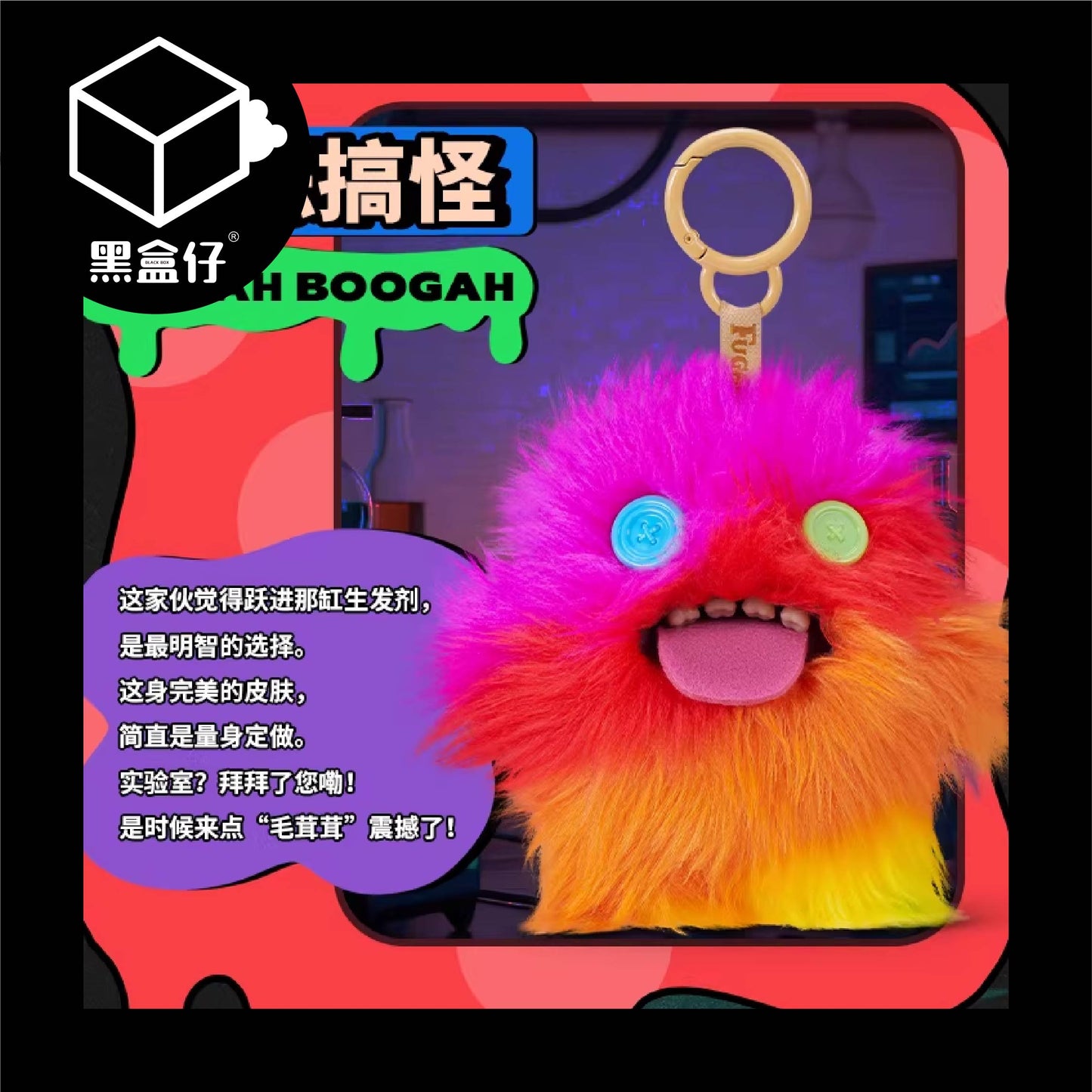 【黑盒仔】FUGGLER放克牙寶-實驗室關鍵人物毛絨掛件鑰匙圈系列