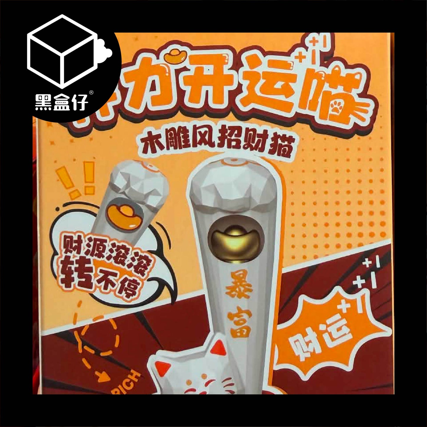 【黑盒仔】神力開運喵盲盒