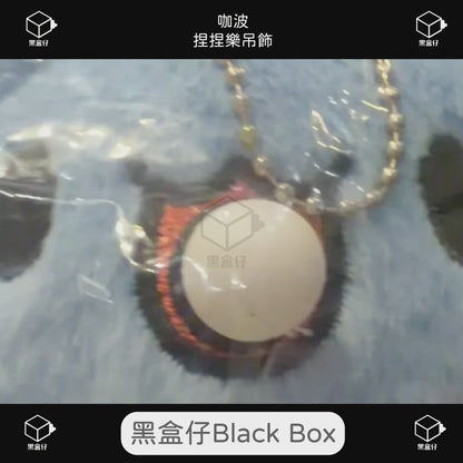 【黑盒仔】咖波-捏捏樂吊飾(已絕版)