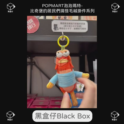 【黑盒仔】POPMART泡泡瑪特-比奇堡的居民們一代搞怪毛絨掛件系列