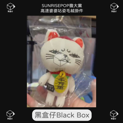 【黑盒仔】SUNRISEPOP膽大黨-高速婆婆站姿毛絨掛件