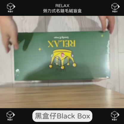 【黑盒仔】RELAX-勞力式名錶毛絨盲盒