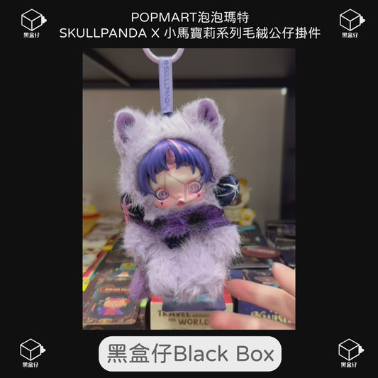 【黑盒仔】POPMART泡泡瑪特-SKULLPANDA X 小馬寶莉系列毛絨公仔掛件