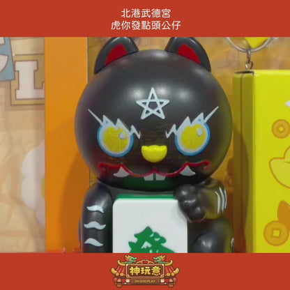 【神玩意】北港武德宮-虎你發點頭公仔