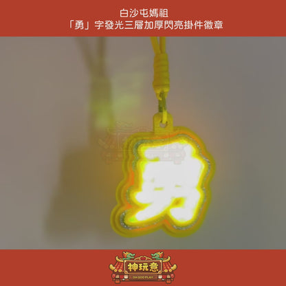 【神玩意】白沙屯媽祖-「勇」字發光三層加厚閃亮掛件徽章