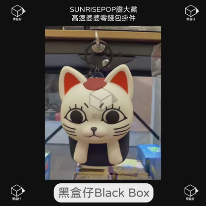 【黑盒仔】SUNRISEPOP膽大黨-高速婆婆零錢包掛件