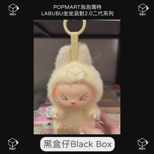 【黑盒仔】POPMART泡泡瑪特-LABUBU坐坐派對2.0二代系列
