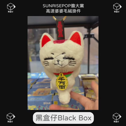 【黑盒仔】SUNRISEPOP膽大黨-高速婆婆毛絨掛件