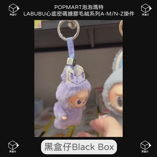 【黑盒仔】POPMART泡泡瑪特-LABUBU心底密碼搪膠毛絨系列A-M/N-Z掛件