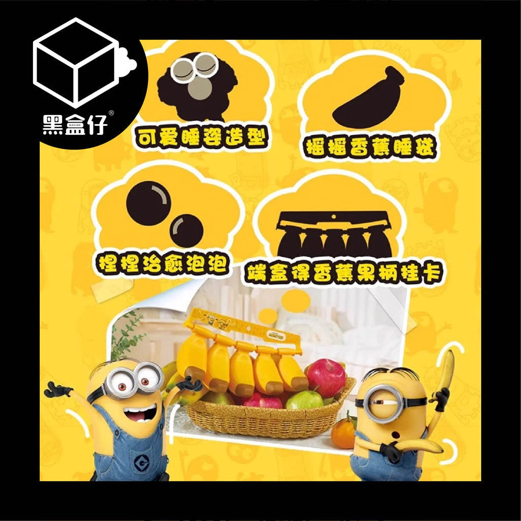 【黑盒仔】MINIONS小小兵-搖搖香蕉睡袋解壓系列（無免運）
