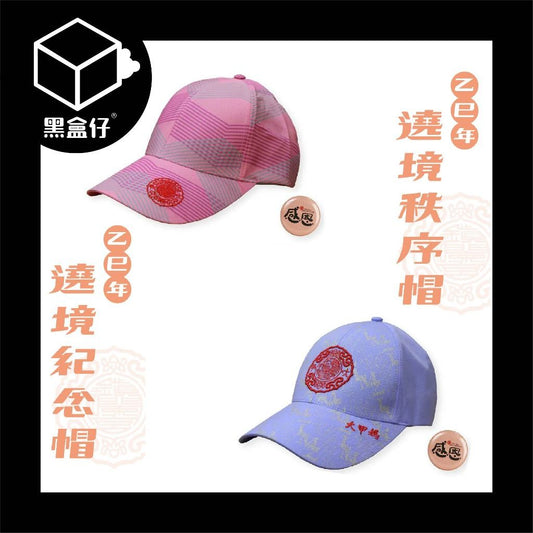 【黑盒代】大甲鎮瀾宮-2025年繞境秩序帽子/紀念帽子/路跑帽子+贈送感恩胸章