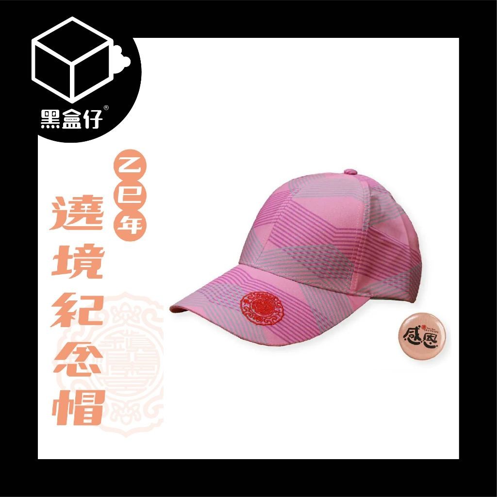 【黑盒代】大甲鎮瀾宮-2025年繞境秩序帽子/紀念帽子/路跑帽子+贈送感恩胸章