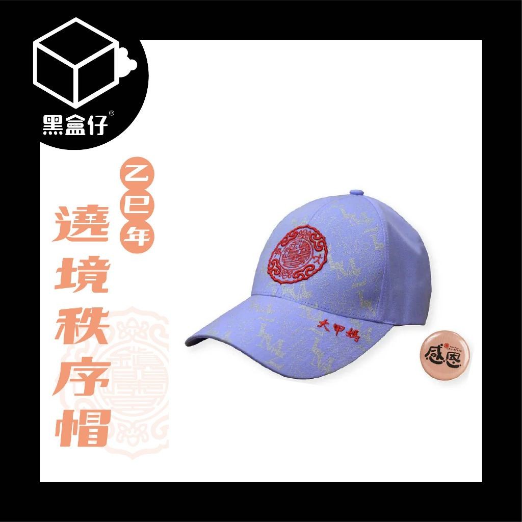 【黑盒代】大甲鎮瀾宮-2025年繞境秩序帽子/紀念帽子/路跑帽子+贈送感恩胸章
